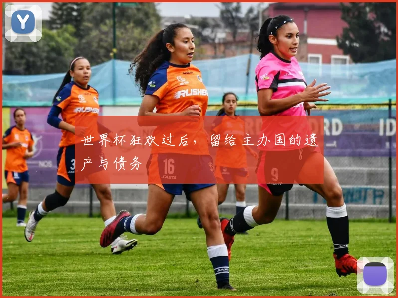 世界杯狂欢过后，留给主办国的遗产与债务