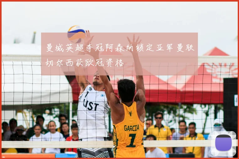 曼城英超夺冠阿森纳锁定亚军曼联切尔西获欧冠资格