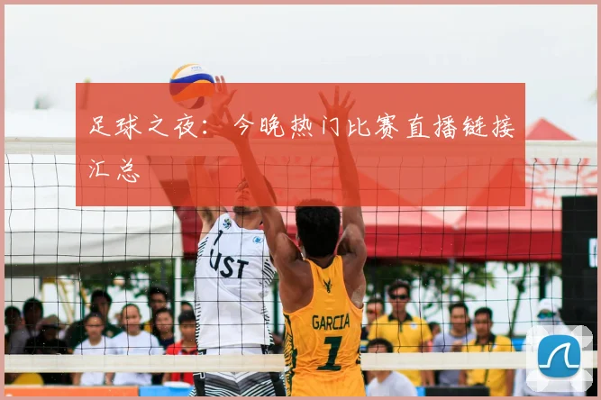 足球之夜：今晚热门比赛直播链接汇总