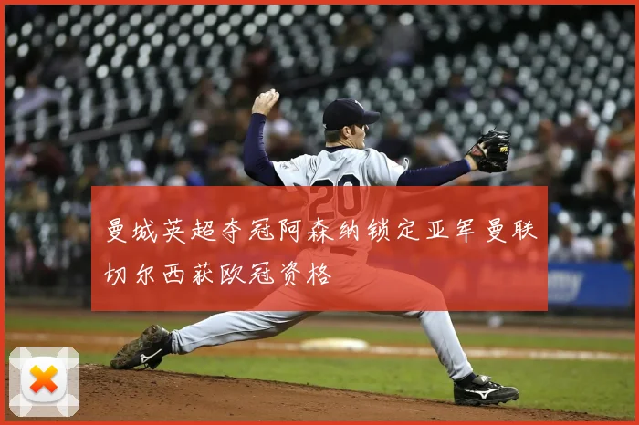 曼城英超夺冠阿森纳锁定亚军曼联切尔西获欧冠资格