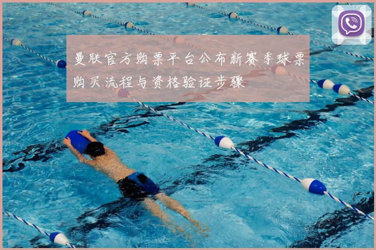 曼联官方购票平台公布新赛季球票购买流程与资格验证步骤