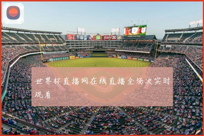 世界杯直播网在线直播全场次实时观看