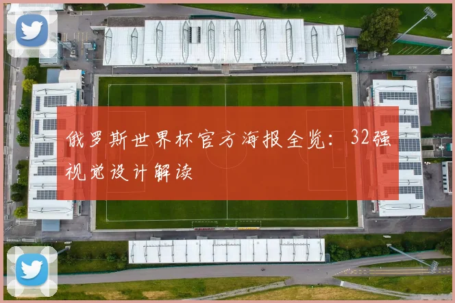 俄罗斯世界杯官方海报全览：32强视觉设计解读