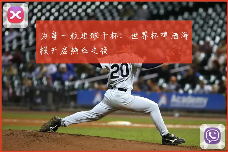 为每一粒进球干杯:世界杯啤酒海报开启热血之夜