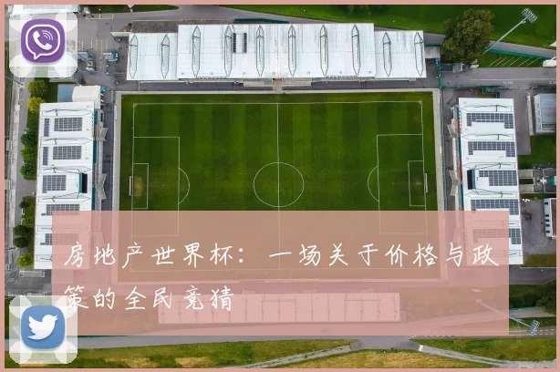 房地产世界杯：一场关于价格与政策的全民竞猜