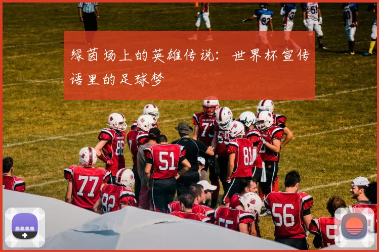 绿茵场上的英雄传说：世界杯宣传语里的足球梦