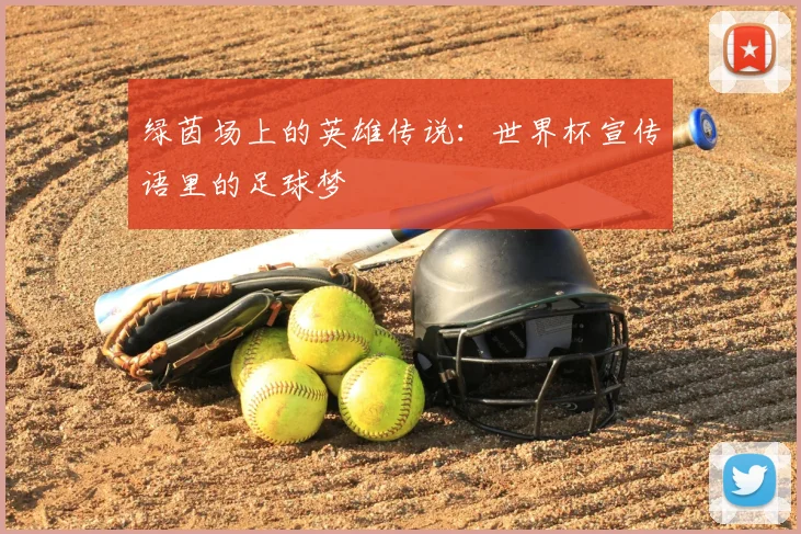 绿茵场上的英雄传说：世界杯宣传语里的足球梦