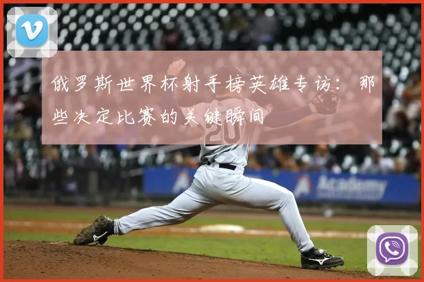 俄罗斯世界杯射手榜英雄专访：那些决定比赛的关键瞬间