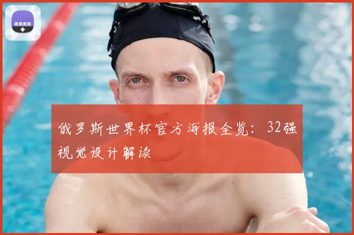 俄罗斯世界杯官方海报全览：32强视觉设计解读